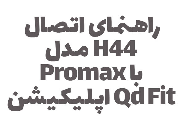راهنمای اتصال مدل H44 Promax با اپلیکیشن Qd Fit